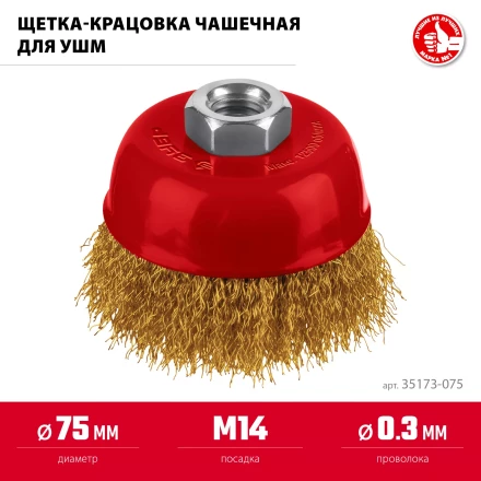 ЗУБР 75хМ14 щетка чашечная для УШМ, витая стальная латунированная проволока 0.3 мм, посад. М14 (35173-075) купить в Надыме