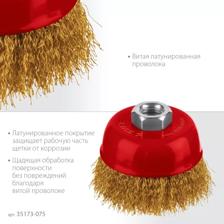 ЗУБР 75хМ14 щетка чашечная для УШМ, витая стальная латунированная проволока 0.3 мм, посад. М14 (35173-075) купить в Надыме