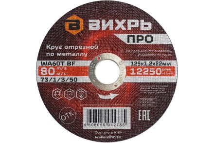 Круг отрезной по металлу Вихрь ПРО 125х1,2х22 мм 73/1/3/50 купить в Надыме