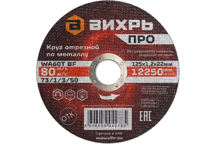 Круг отрезной по металлу Вихрь ПРО 125х1,2х22 мм 73/1/3/50 купить в Надыме