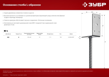 ЗУБР ОС-L, 91 x 120 x 60 мм, L-образное основание столба (310296-090) купить в Надыме