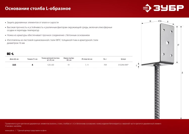 ЗУБР ОС-L, 91 x 120 x 60 мм, L-образное основание столба (310296-090) купить в Надыме