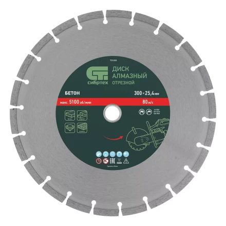 Диск алмазный Сибртех 300 х 25.4 мм, "Бетон", сухой/мокрый рез 731033 купить в Надыме