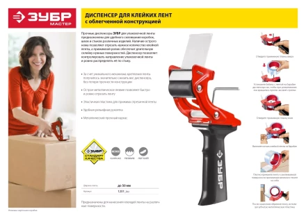 Диспенсер для клейких лент ЗУБР "МАСТЕР", до 50мм 1201_z01 купить в Надыме