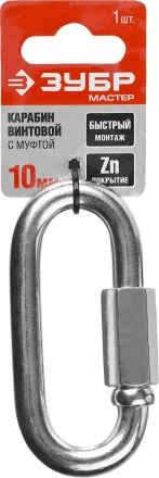 Карабин ЗУБР "МАСТЕР" винтовой с муфтой, оцинкованный, 10мм, 1 шт 304536-10 купить в Надыме