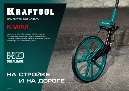 Мерительное механическое колесо KRAFTOOL 34756 купить в Надыме