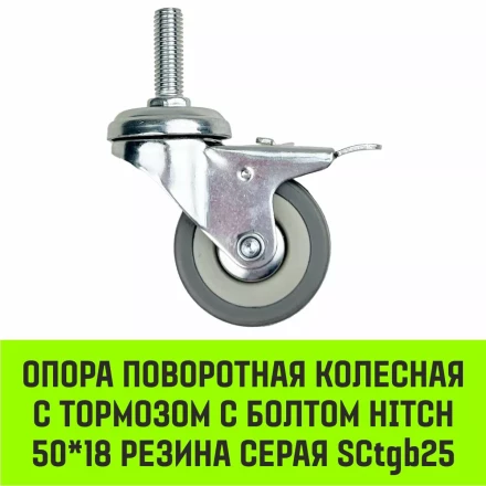 Аппаратное поворотное колесо с болтом  HITCH 50*18 резина серая SCtg25 (SZ084818) купить в Надыме