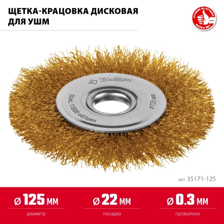 ЗУБР 125х22 мм щетка дисковая для УШМ, витая стальная латунированная проволока 0.3 мм, посад. 22 мм (35171-125) купить в Надыме