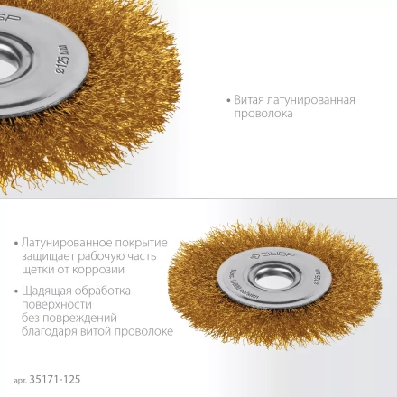 ЗУБР 125х22 мм щетка дисковая для УШМ, витая стальная латунированная проволока 0.3 мм, посад. 22 мм (35171-125) купить в Надыме