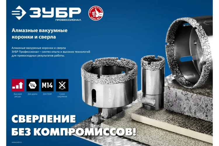 ЗУБР АВК, d 65 мм, (М14, 15 мм кромка), вакуумная алмазная коронка, Профессионал (29865-65) купить в Надыме