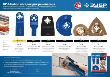ЗУБР НР-6 UniLock, OIS-хвост., 6 предм., набор насадок для реноватора, Профессионал (15574) купить в Надыме