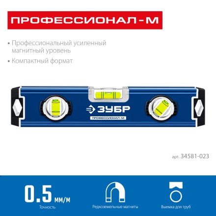 ЗУБР ПРОФЕССИОНАЛ-М, 230 мм, компактный усиленный магнитный уровень, Профессионал (34581-023) купить в Надыме
