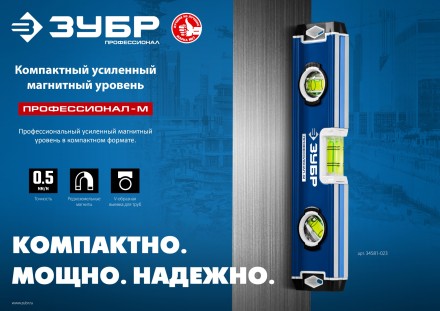 ЗУБР ПРОФЕССИОНАЛ-М, 230 мм, компактный усиленный магнитный уровень, Профессионал (34581-023) купить в Надыме