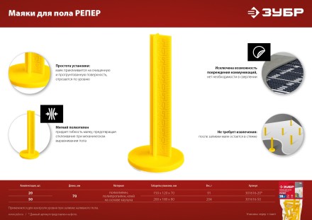 ЗУБР РЕПЕР, 70 мм, 20 шт, маяки для пола самоклеящиеся (301616-20) купить в Надыме