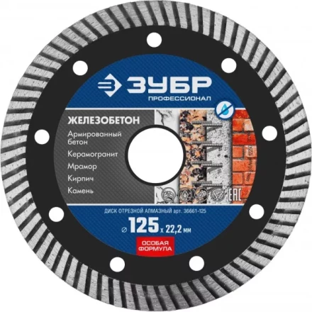 Диск отрезной алмазный: ЖЕЛЕЗОБЕТОН, d=125 мм, ЗУБР Профессионал 36661-125 36661-125 купить в Надыме