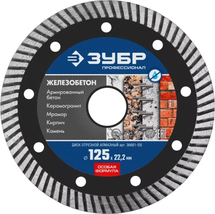 Диск отрезной алмазный: ЖЕЛЕЗОБЕТОН, d=125 мм, ЗУБР Профессионал 36661-125 36661-125 купить в Надыме