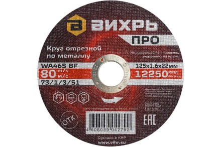 Круг отрезной по металлу Вихрь ПРО 125х1,6х22 мм 73/1/3/51 купить в Надыме