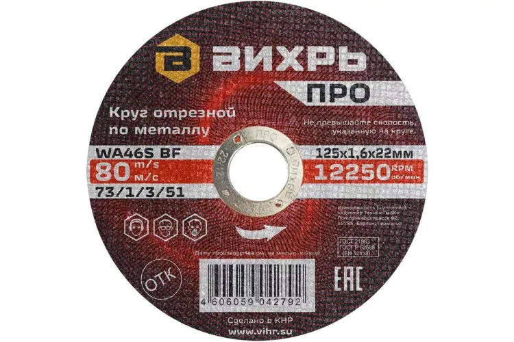 Круг отрезной по металлу Вихрь ПРО 125х1,6х22 мм 73/1/3/51 купить в Надыме