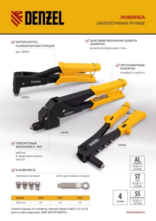 Заклепочник ручной Denzel, 255 мм, заклепки 2,4-3,2-4,0-4,8 мм, 40440 купить в Надыме