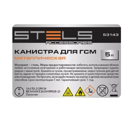Канистра для ГСМ Stels 53143, металлическая, 5 литров купить в Надыме