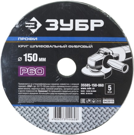 Круг шлифовальный ЗУБР &quot;ПРОФИ&quot; фибровый, для УШМ, P60, 150х22мм, 5 листов 35585-150-060 купить в Надыме