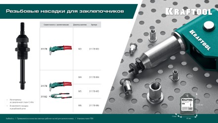 Резьбовые насадки для заклепочников KRAFTOOL 31178-M5 купить в Надыме