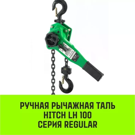 Таль ручная рычажная HITCH LH100 6 т 6 м (SZ068939) купить в Надыме