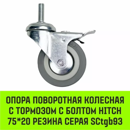 Аппаратное поворотное колесо с болтом  HITCH 75*20 резина серая SCtg93 (SZ084825) купить в Надыме