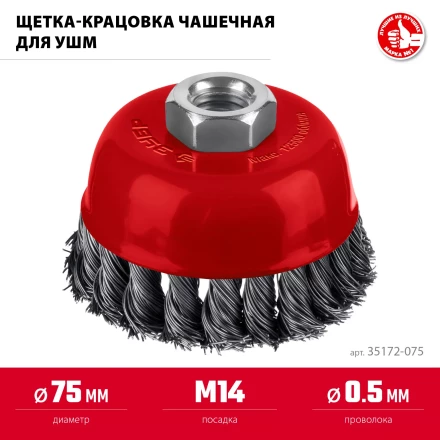 ЗУБР 75хМ14 щетка чашечная для УШМ, жгутированная стальная проволока 0.5 мм, посад. М14 (35172-075) купить в Надыме