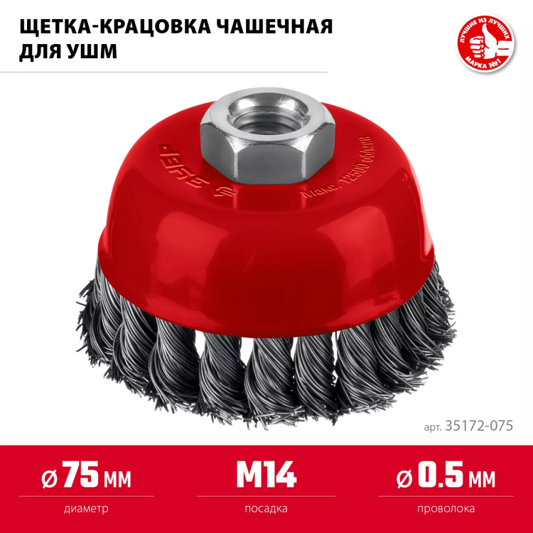 ЗУБР 75хМ14 щетка чашечная для УШМ, жгутированная стальная проволока 0.5 мм, посад. М14 (35172-075) купить в Надыме