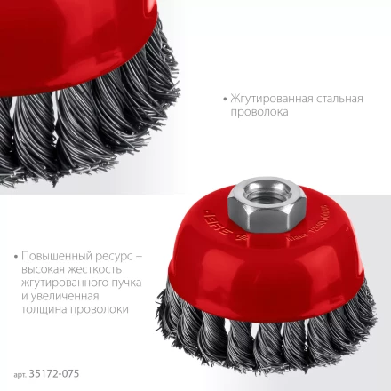ЗУБР 75хМ14 щетка чашечная для УШМ, жгутированная стальная проволока 0.5 мм, посад. М14 (35172-075) купить в Надыме