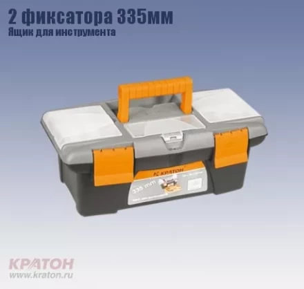 Ящик д/инструмента 2 фиксатора Кратон 335 мм 2 14 01 003 купить в Надыме