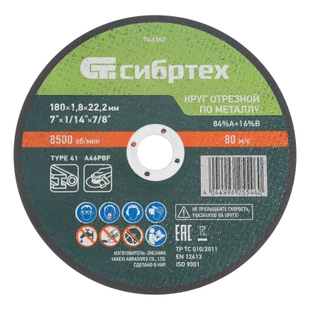 Круг отрезной по металлу, 180 х 1,8 х 22,2 мм, 84%A+16%B// Сибртех 743367 купить в Надыме
