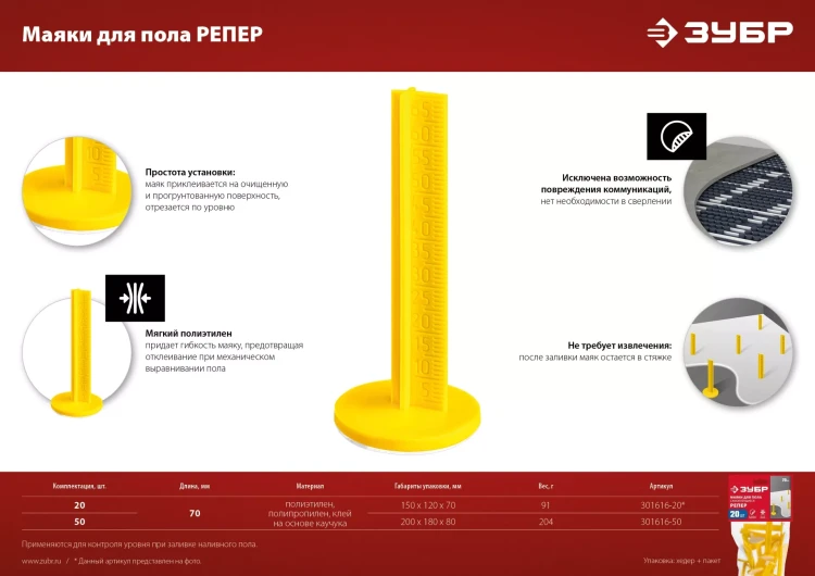 ЗУБР РЕПЕР, 70 мм, 50 шт, маяки для пола самоклеящиеся (301616-50) купить в Надыме