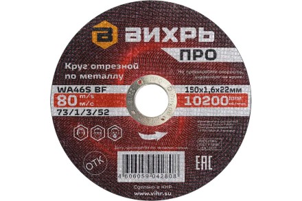 Круг отрезной по металлу Вихрь ПРО 150х1,6х22 мм 73/1/3/52 купить в Надыме