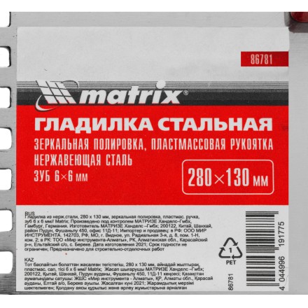 Гладилка из нержавеющей стали, 280 х 130 мм, зеркальная полировка, пластмассовая ручка, зуб 6 х 6 мм Matrix 86781 купить в Надыме