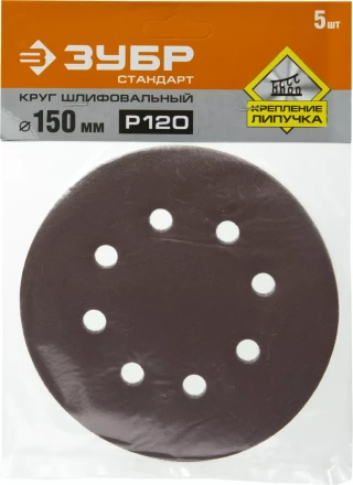 Круг шлифовальный ЗУБР "СТАНДАРТ" из абразивной бумаги на велкро основе, 6 отв., Р120, 150мм, 5шт 35350-150-120 купить в Надыме