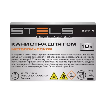 Канистра для ГСМ Stels 53144, металлическая, 10 литров купить в Надыме