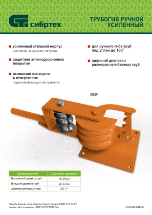 Трубогиб ручной усиленный Сибртех 18109, 15-25мм купить в Надыме