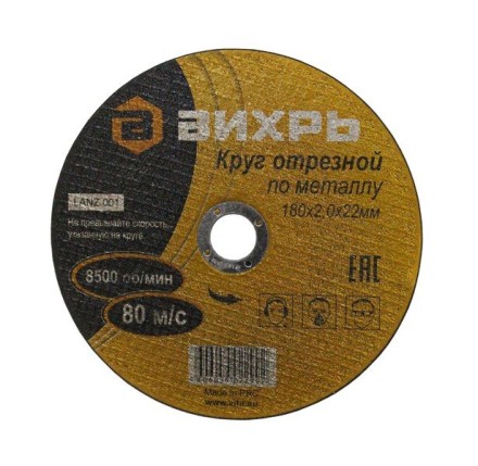 Круг отрезной по металлу 180х2,0х22 мм Вихрь купить в Надыме