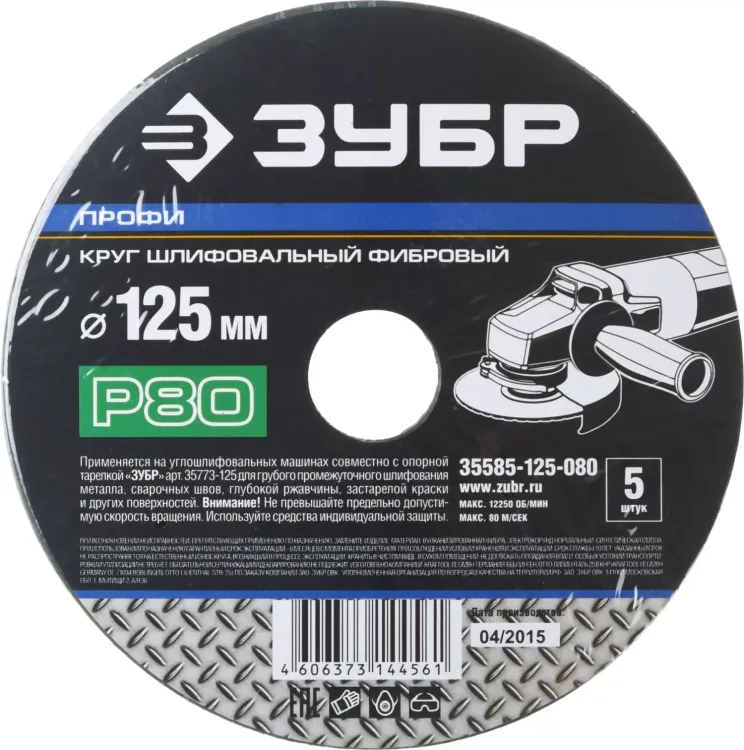 Круг шлифовальный ЗУБР "ПРОФИ" фибровый, для УШМ, P80, 125х22мм, 5 листов 35585-125-080 купить в Надыме