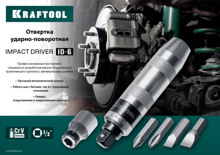 Отвертка ударно-поворотная 6 предм. 25555 купить в Надыме