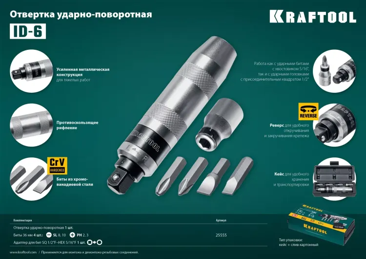 Отвертка ударно-поворотная 6 предм. 25555 купить в Надыме