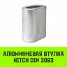 Алюминиевая втулка HITCH 36 мм (SZ071466) купить в Надыме