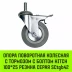 Аппаратное поворотное колесо с болтом  HITCH 100*25 резина серая SCtg42 (SZ084826) купить в Надыме