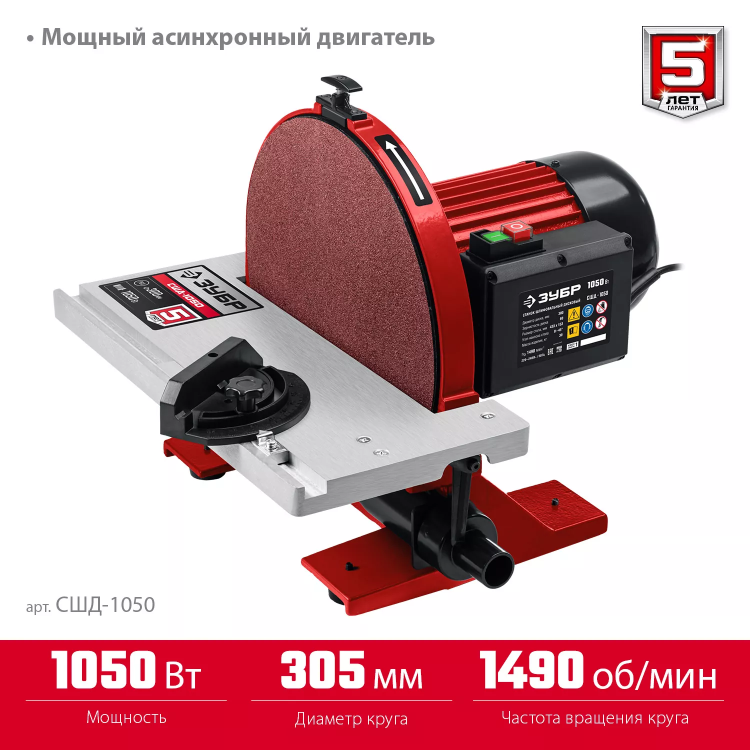 ЗУБР d 305 мм, 1050 Вт, шлифовальный дисковый станок (СШД-1050) купить в Надыме