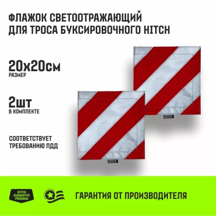 Флажок светоотражающий для троса буксировочного HITCH 200*200мм комплект 2шт (SZ089029) купить в Надыме