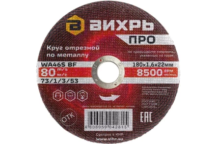 Круг отрезной по металлу Вихрь ПРО 180х1,6х22 мм 73/1/3/53 купить в Надыме