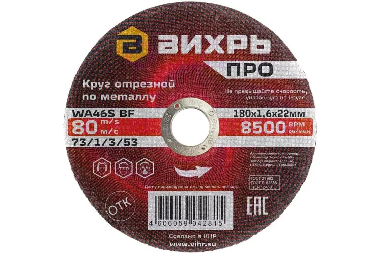 Круг отрезной по металлу Вихрь ПРО 180х1,6х22 мм 73/1/3/53 купить в Надыме
