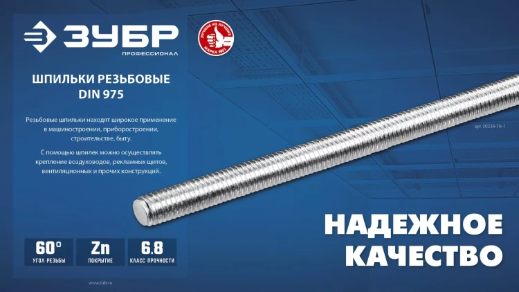 ЗУБР DIN 975, кл. пр. 6.8, М16 x 2000 мм, резьбовая шпилька, 1 шт, Профессионал (30336-16-2) купить в Надыме